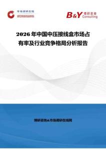 2026年中国中压接线盒市场占有率及行业竞争格局分析报告