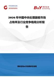 2026年中国中央处理器板市场占有率及行业竞争格局分析报告