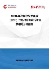 2026年中国中央处理器（CPU）市场占有率及行业竞争格局分析报告