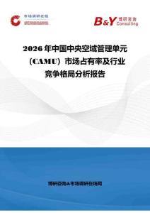 2026年中国中央空域管理单元（CAMU）市场占有率及行业竞争格局分析报告