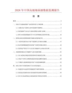 2026年中国高级墙面漆数据监测报告.docx