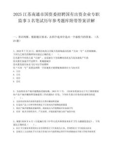 2025江苏南通市国资委招聘国有出资企业专职监事3名笔试历年参考题库附带答案详解.docx