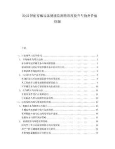 2025智能穿戴设备健康监测精准度提升与数据价值挖掘.docx