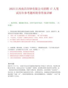 2025江西南昌印钞有限公司招聘17人笔试历年参考题库附带答案详解.docx