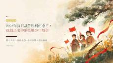 2026 年抗日战争胜利纪念日抗战历史中的英雄少年故事课件