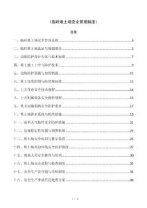 《临时堆土场安全管理制度》
