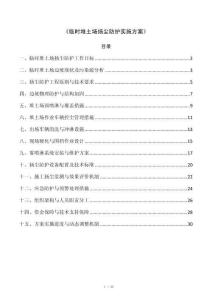 《临时堆土场扬尘防护实施方案》