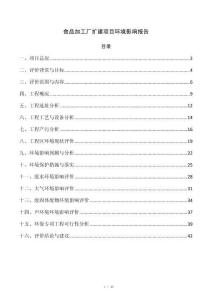 食品加工厂扩建项目环境影响报告