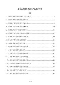 退役光伏组件资源化产品推广方案