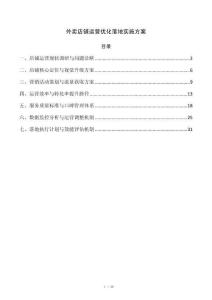 外卖店铺运营优化落地实施方案