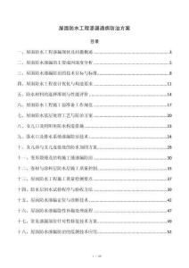 屋面防水工程渗漏通病防治方案