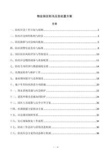 物业园区防汛应急处置方案