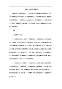 跨标段合同协同管理方法