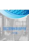 中建屋面各分项工程质量标准化指导手册