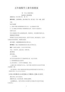 新版2025年秋五年级数学上册全册教案合集3