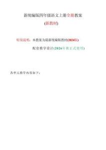新版2026年秋四年级上册语文教案（全册）教学设计（统编新教材）合集44