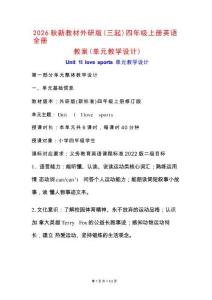新版2026秋新教材外研版（三起）四年级上册英语全册教案（单元教学设计）合集52
