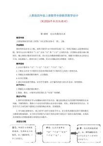 新版人教版四年级上册数学全册新质教学设计（配2026年秋改版教材）合集84