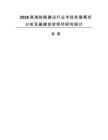 2026高速铁路建设行业市场发展需求分析及基建投资现状研究探讨