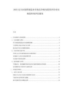 2025安圭拉制药制造业市场竞争格局投资评估布局规划咨询评估服务.docx