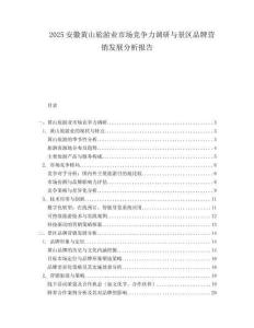 2025安徽黄山旅游业市场竞争力调研与景区品牌营销发展分析报告.docx
