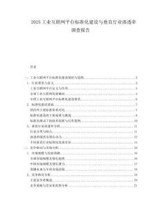 2025工业互联网平台标准化建设与垂直行业渗透率调查报告.docx
