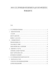 2025巴巴多斯旅游业发展现状生态庄园分析投资长期规划研究.docx