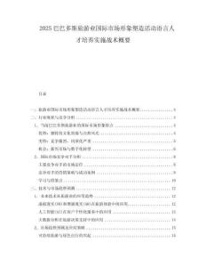 2025巴巴多斯旅游业国际市场形象塑造活动语言人才培养实施战术概要.docx