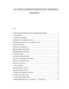 2025智慧农业物联网传感器网络部署与精准灌溉系统优化报告.docx