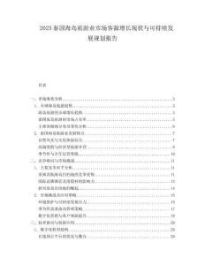 2025泰国海岛旅游业市场客源增长现状与可持续发展规划报告.docx