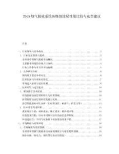 2025烟气脱硫系统防腐蚀涂层性能比较与选型建议.docx