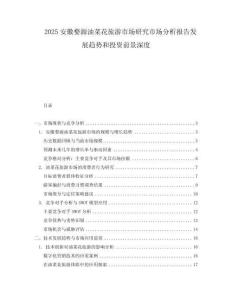 2025安徽婺源油菜花旅游市场研究市场分析报告发展趋势和投资前景深度.docx