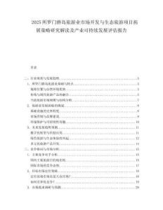 2025所罗门群岛旅游业市场开发与生态旅游项目拓展策略研究解读及产业可持续发展评估报告.docx
