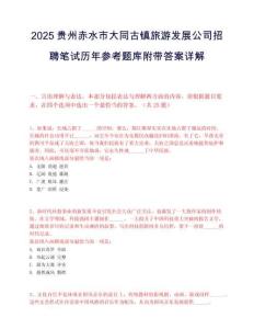2025贵州赤水市大同古镇旅游发展公司招聘笔试历年参考题库附带答案详解.docx