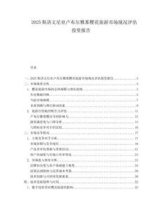 2025斯洛文尼亚卢布尔雅那樱花旅游市场现况评估投资报告.docx