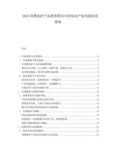 2025母婴洗护产品跨界联名中的知识产权风险防范指南.docx