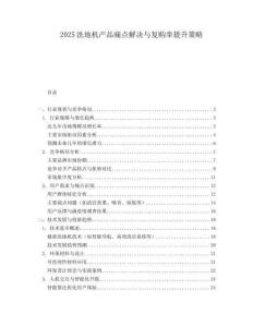 2025洗地机产品痛点解决与复购率提升策略.docx