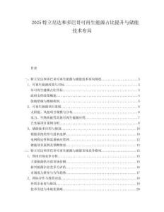 2025特立尼达和多巴哥可再生能源占比提升与储能技术布局.docx