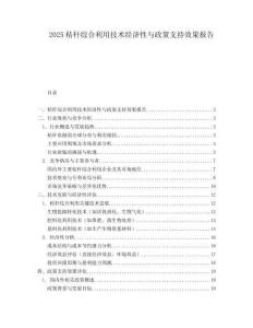 2025秸秆综合利用技术经济性与政策支持效果报告.docx