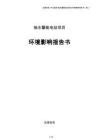 抽水蓄能电站项目环境影响报告书（参考模板）
