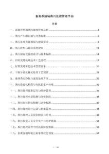 畜禽养殖场粪污处理管理手册