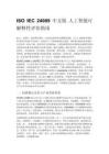 ISO IEC 24089 中文版 人工智能可解释性评估指南