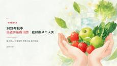 2026年秋季肠道传染病预防：把好病从口入关