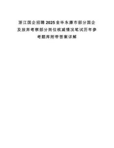 浙江国企招聘2025金华永康市部分国企及放弃考察部分岗位核减情况笔试历年参考题库附带答案详解