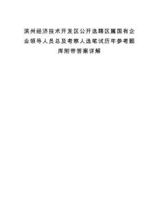 滨州经济技术开发区公开选聘区属国有企业领导人员总及考察人选笔试历年参考题库附带答案详解