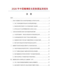 2026年中国氟橡胶生胶数据监测报告.docx