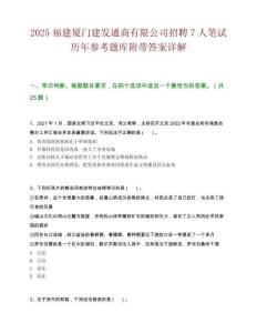 2025福建厦门建发通商有限公司招聘7人笔试历年参考题库附带答案详解.docx