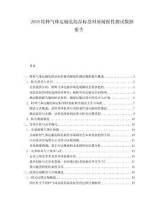 2025特种气体运输危险品标签材质耐候性测试数据报告.docx