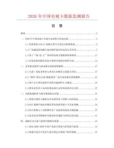 2026年中国电视卡数据监测报告.docx