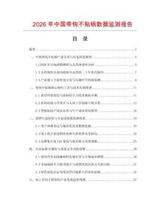 2026年中国带钩不粘锅数据监测报告.docx